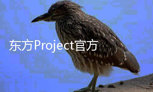 东方Project官方认证二次创作RPG《胡言山的魔理沙》9月19日上市！