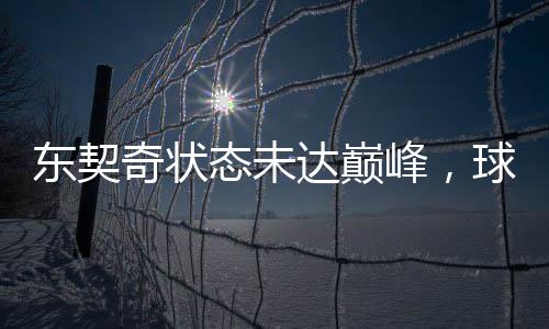 东契奇状态未达巅峰，球迷静待其发力