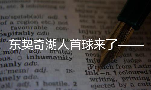东契奇湖人首球来了——一场瞩目的体育盛事