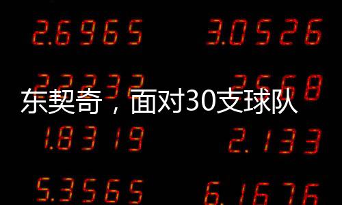 东契奇，面对30支球队皆能斩获三双的传奇
