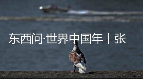 东西问·世界中国年丨张小刚：敦煌石窟壁画中“龙”与“蛇”有何关联？