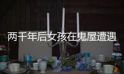 两千年后女孩在鬼屋遭遇强制猥亵，悲剧背后的警示与反思