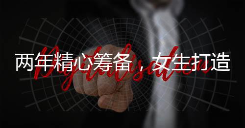 两年精心筹备，女生打造独特明制中式婚礼