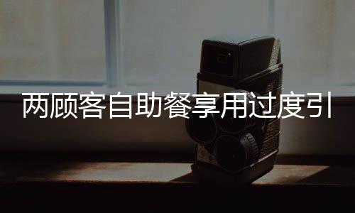 两顾客自助餐享用过度引发争议，偷拿20斤肉，消费背后的道德反思