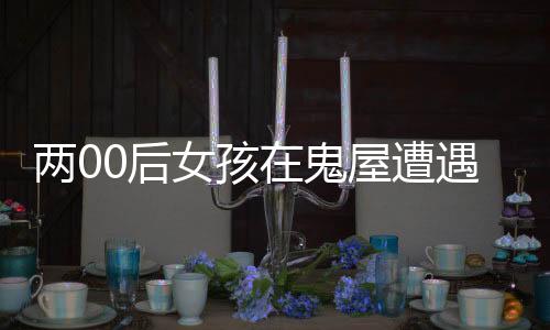两00后女孩在鬼屋遭遇强制猥亵，警示社会需关注场所安全与个人权益保护