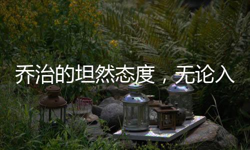 乔治的坦然态度，无论入选与否，名人堂皆能接受