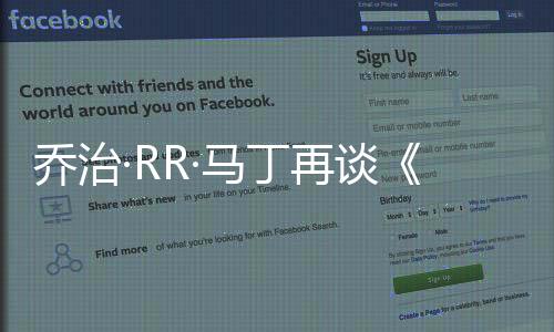乔治·RR·马丁再谈《凛冬的寒风》：“我希望它能来得更快一些”