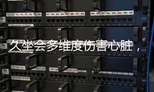 久坐会多维度伤害心脏，警醒！这些后果不可小觑