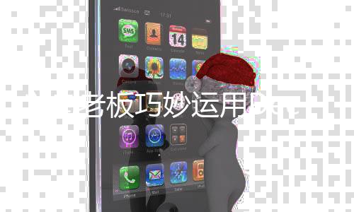 义乌老板巧妙运用DeepSeek平台成功实现小商品精准销售一空