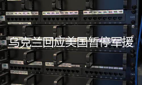 乌克兰回应美国暂停军援，内外压力下的应对与挑战