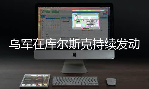 乌军在库尔斯克持续发动大规模攻击，战略要地的激烈争夺