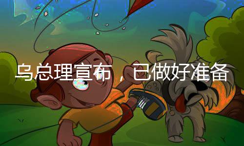 乌总理宣布，已做好准备，即将与美国签署矿产协议