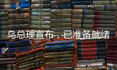 乌总理宣布，已准备就绪，即将与美国签署重大矿产协议