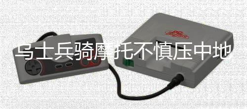 乌士兵骑摩托不慎压中地雷，现场大火吞噬战友生命