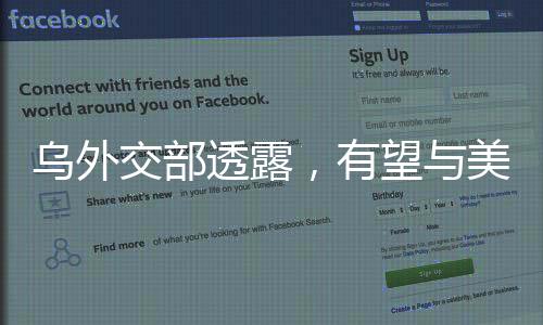 乌外交部透露，有望与美国签署沙特矿产协议，开启新时代合作篇章