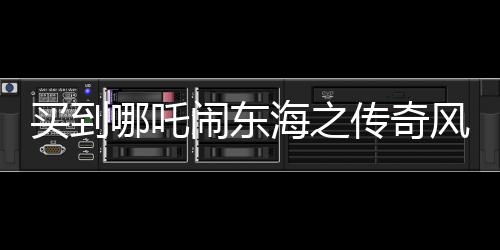 买到哪吒闹东海之传奇风云篇电影哪吒Ⅱ手写票观众热议