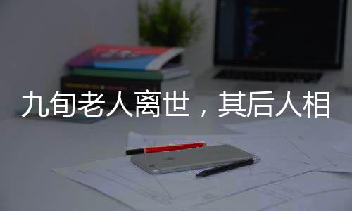 九旬老人离世，其后人相继遭遇意外离世事件震惊社会，四个悲伤的家庭遭遇丧亲之悲更重重叠叠引发思考