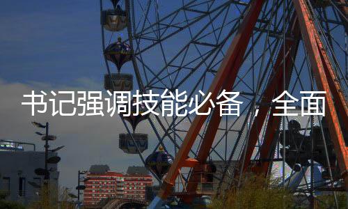 书记强调技能必备，全面普及DeepSeek使用，引领科技新潮流
