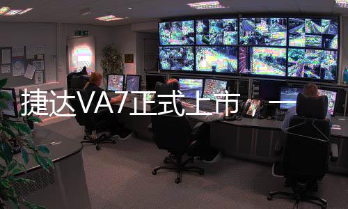 捷达VA7正式上市，一款独具魅力的中型轿车新选择