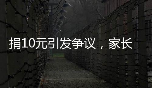 捐10元引发争议，家长称收到明嘲暗讽式道歉