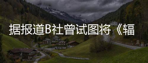 据报道B社曾试图将《辐射4》移植至Switch主机