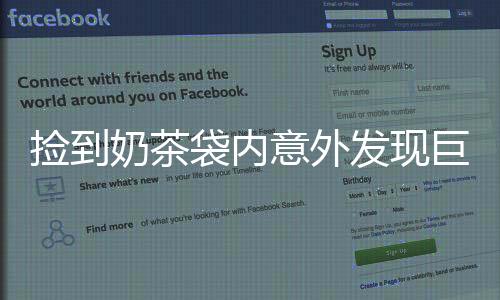 捡到奶茶袋内意外发现巨额现金，一则真实的故事