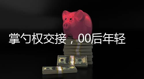 掌勺权交接，00后年轻人成过年硬菜掌勺主力
