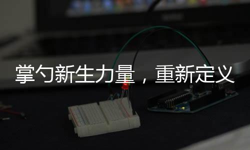 掌勺新生力量，重新定义过年硬菜——由后浪掀起的传统与创新的融合潮流