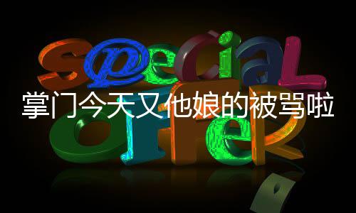 掌门今天又他娘的被骂啦