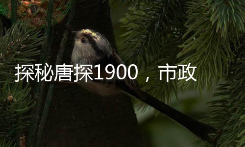 探秘唐探1900，市政厅的激情蹦迪之夜