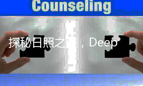 探秘日照之美，DeepSeek里的山东日照