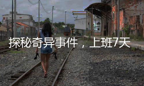 探秘奇异事件，上班7天内的蚂蚁泡澡水经历