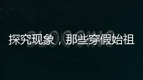 探究现象，那些穿假始祖鸟的人到底图个啥？