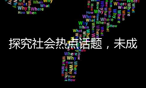 探究社会热点话题，未成年纹身现象及背后故事——以一名14岁少女为例