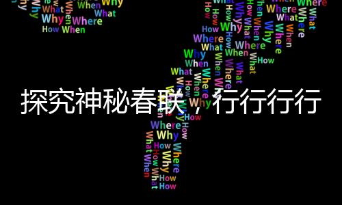 探究神秘春联，行行行行行行行——你会读吗？