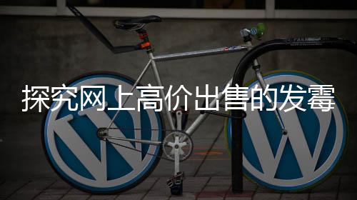 探究网上高价出售的发霉橘子是否具有科研价值