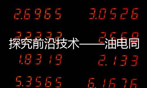 探究前沿技术——油电同智是否真的是伪命题？
