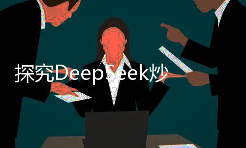 探究DeepSeek炒股平台的可靠性