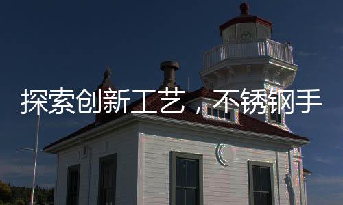 探索创新工艺，不锈钢手搓航母模型的独特魅力