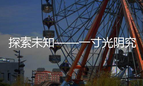 探索未知——一寸光阴究竟有多久？