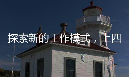 探索新的工作模式，上四休三工资剩八成现象观察
