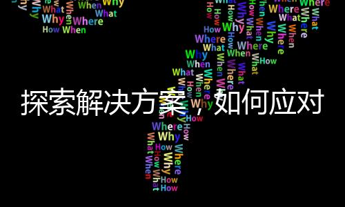 探索解决方案，如何应对DeepSeek不愿工作的挑战？一文揭晓！
