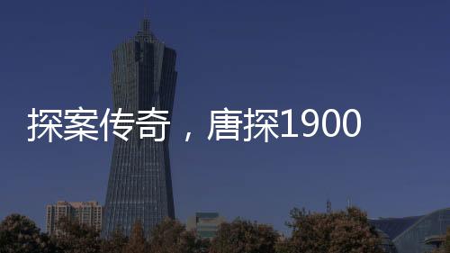 探案传奇，唐探1900票房破三十亿大关
