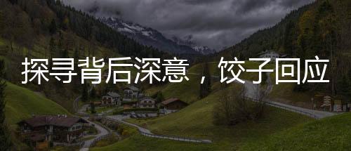 探寻背后深意，饺子回应申公豹为何有结巴之症