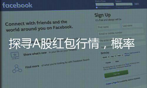 探寻A股红包行情，概率几何？