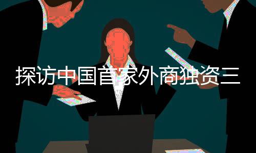 探访中国首家外商独资三级综合医院