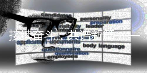 接续奋斗，共谱新篇——新时代的奋斗篇章