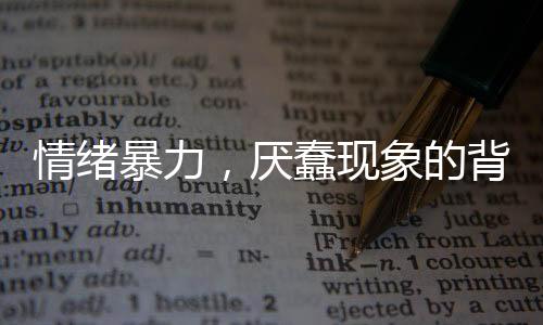 情绪暴力，厌蠢现象的背后