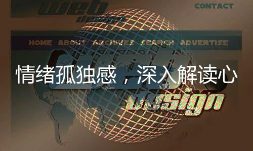 情绪孤独感，深入解读心理现象中的独特感受