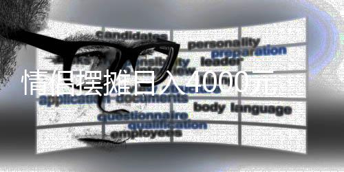 情侣摆摊日入4000元，浪漫与事业的完美结合